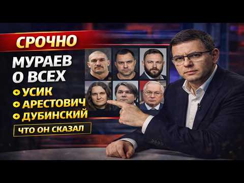 Мураев and 2 more