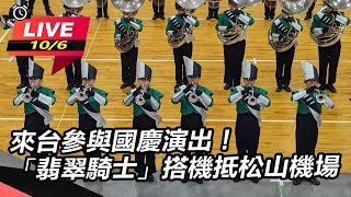 來台參與國慶演出!「翡翠騎士」搭機抵松山