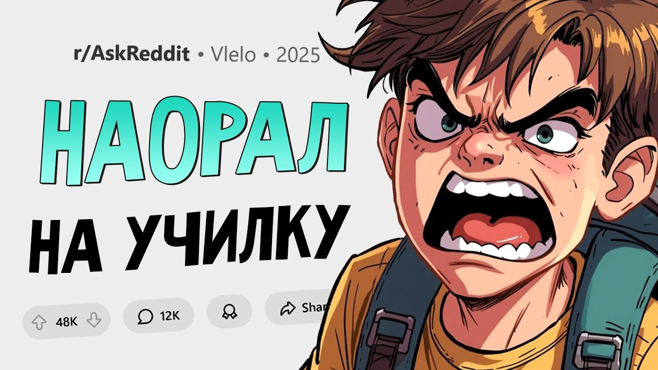 Истории, когда учитель вывел из себя ученика