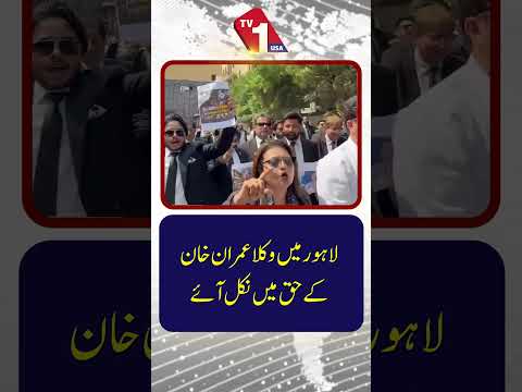 لاہور میں وکلاء عمران خان کی حمایت میں سڑکوں پر نکل آئے۔