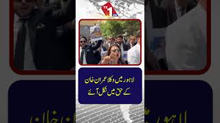 لاہور میں وکلاء عمران خان کی حمایت میں سڑکوں پر نکل آئے۔