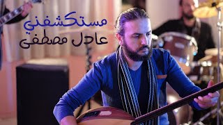 كلمات اغنية مستكشفني عادل مصطفى