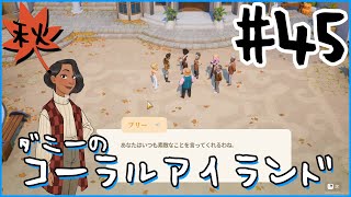 [Coral Island]ダニーのコーラルアイランド#４５