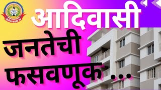 धक्कादायक प्रकार…मुंबईतील नामांकित बिल्डरकडून अशिक्षित आदिवासी इमला मालकांची जागा बळकावून फसवणूक