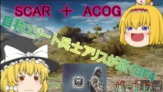 【ゆっくり実況】自称エリート兵士アリスが逝くBF4　~気持ちはビアード~　パート17