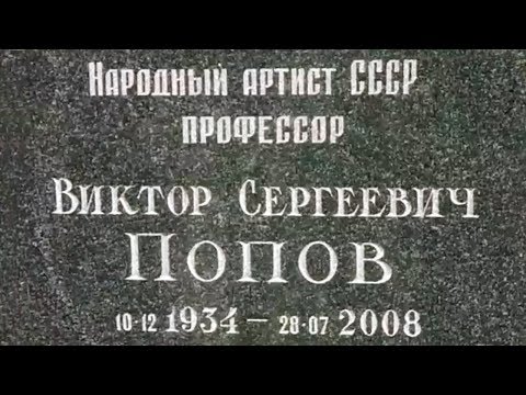 Где похоронен Виктор Сергеевич Попов