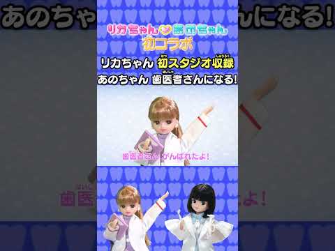 💗🦷リカちゃん あのちゃん ココロの診察室💗🦷~ぼっちになりたくない！②~【推しごとフレンズ】【発売記念】