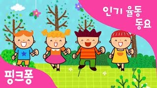 Download lagu 둥글게 둥글게 | 인기율동동요 | 핑크퐁! 인기동요 mp3