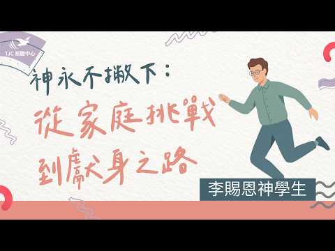 神永不撇下：從家庭挑戰到獻身之路 ft. 李賜恩神學生｜小人物悲喜#1508