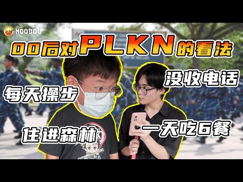 00后宁愿❌❌都不去PLKN❓营地打架打到警察来🚨👮回忆10年前的PLKN😍