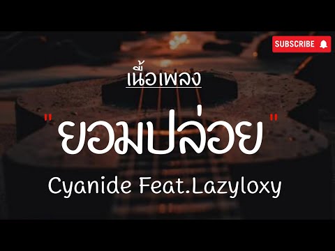 ยอมปล่อย Cyanide Feat. Lazyloxy  [เนึ้อเพลง]