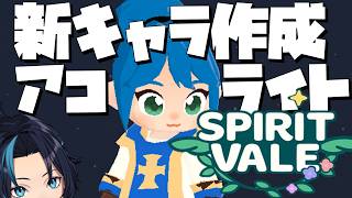 初心者アコライトの育成は難しいのか確認する【SpiritVale/スピリットヴェイル】るじくにVTuber雑談配信