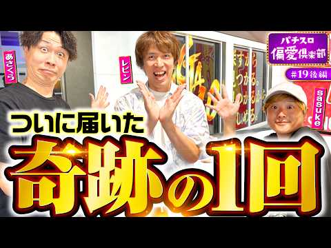 【奇跡の1回！ついに届いた】パチスロ偏愛倶楽部 第19回 後編《レビン・sasuke・あさくら》Lパチスロ 革命機ヴァルヴレイヴ2［スロット］