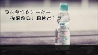 【歌ってみた】ラムネ色クレーター/周防パトラ