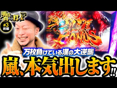 【モンハンアイスボーンで見せた嵐の本気】明日に向かって打てF 第3回 前編《嵐・竹内P》パチスロ モンスターハンターワールド：アイスボーンTM［パチスロ・スロット］