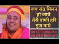 Jab Sant Milan Ho Jaye Teri Vaani Hari Gun Gaye Shri Radha Krishna Ji Maharaj Krishna Bhajan