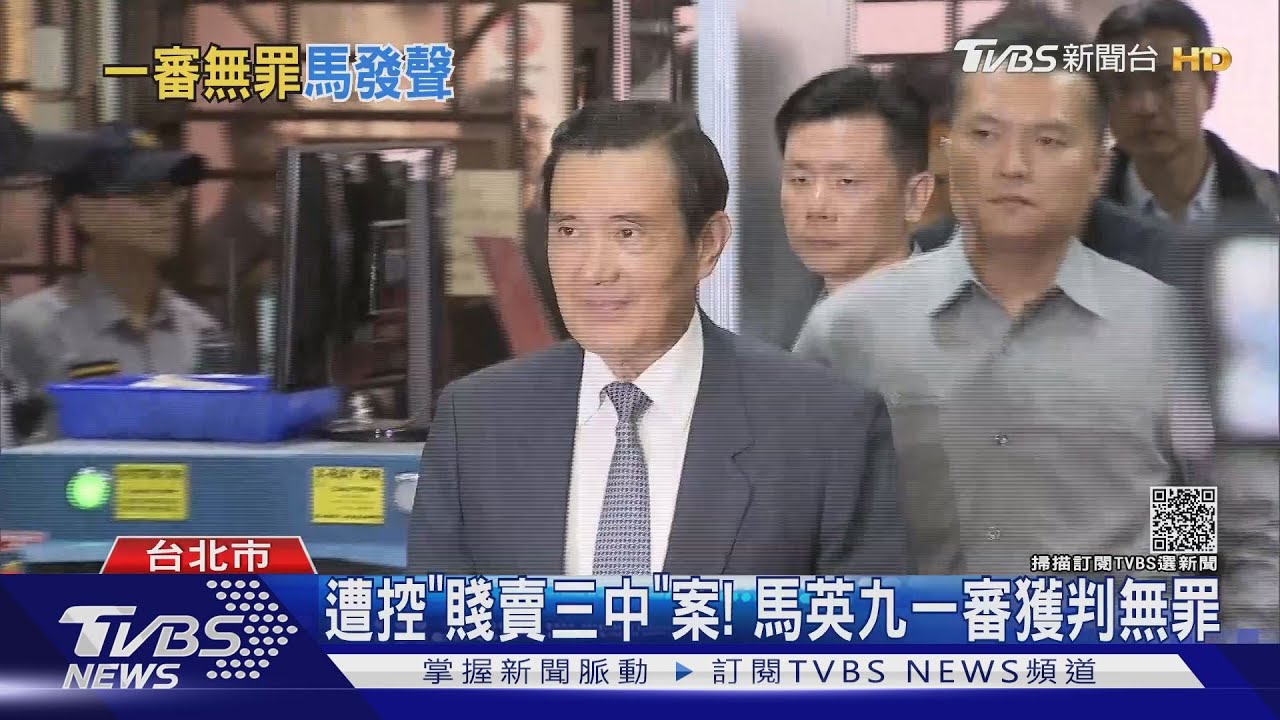 三中案纏身15年!檢方起訴6人 前總統馬英九一審無罪