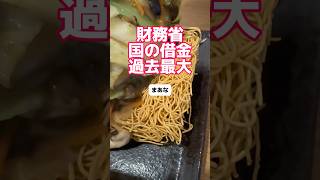 財務省「国の借金が過去最大」