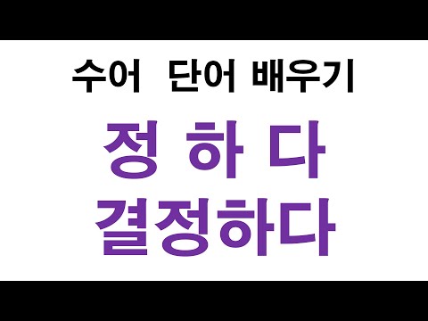 「결정」의 한국수어 표현