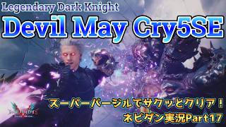 【DMC5SE】スーパーバージルでLDKモードをサクッと攻略！【デビルメイクライ５スペシャルエディション ネビダン実況Part17】Super Vergil play
