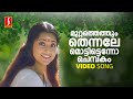 Muttathethum Thennale Video Song Mohanlal Meena Gireesh Puthenchery Vidyasagar KJ Yesudas