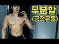 {운동Log} 무분할운동!! (못생김주의)