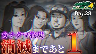 【ダビつく４】カナタマ牧場消滅まであとＧⅠ１つ Day.28