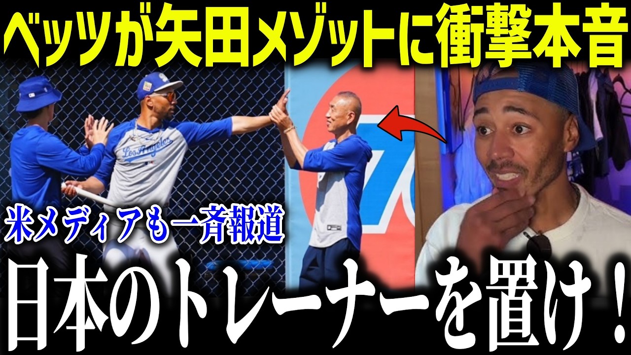 【大谷翔平】矢田メゾットでド軍が日本人化しベッツも衝撃本音「人生を変えてくれた」ベッツを復活させたトレーニングに全米も興味深々！【海外の反応/MLB/メジャー/野球】