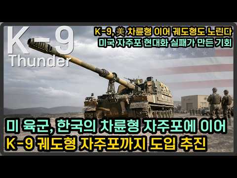 미 육군, 韓 차륜형 자주포에 이어 2주 만에 K-9 궤도형 자주포까지 도입 추진