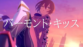 【誕生日に】バーモント・キッス/相対性理論 (K's Remix) - feat. ロボ子さん【歌ってみた】