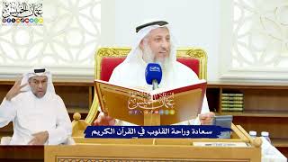 526 - سعادة وراحة القلوب في القرآن الكريم - عثمان الخميس