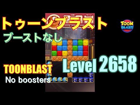 トゥーンブラスト 2658 ブーストなし toonblast 2658 No boosters