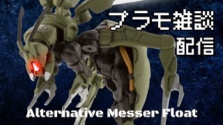 プラモデル雑談配信