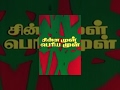 Chinna Mul Periya Mul