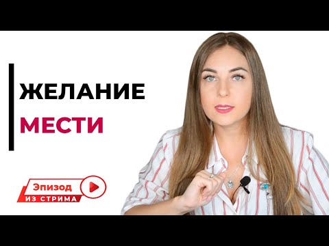 Желание отомстить. Желание мести. О чем говорит желание сделать больно