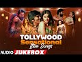 Tollywood Sensational Item Songs Audio Jukebox Tollywood Superhit Dance Numbers Telugu Item Song