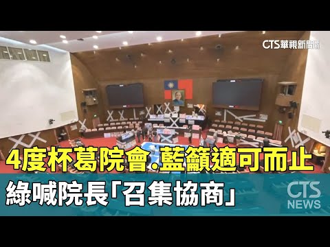 4度杯葛院會　藍籲適可而止　綠喊院長「召集協商」