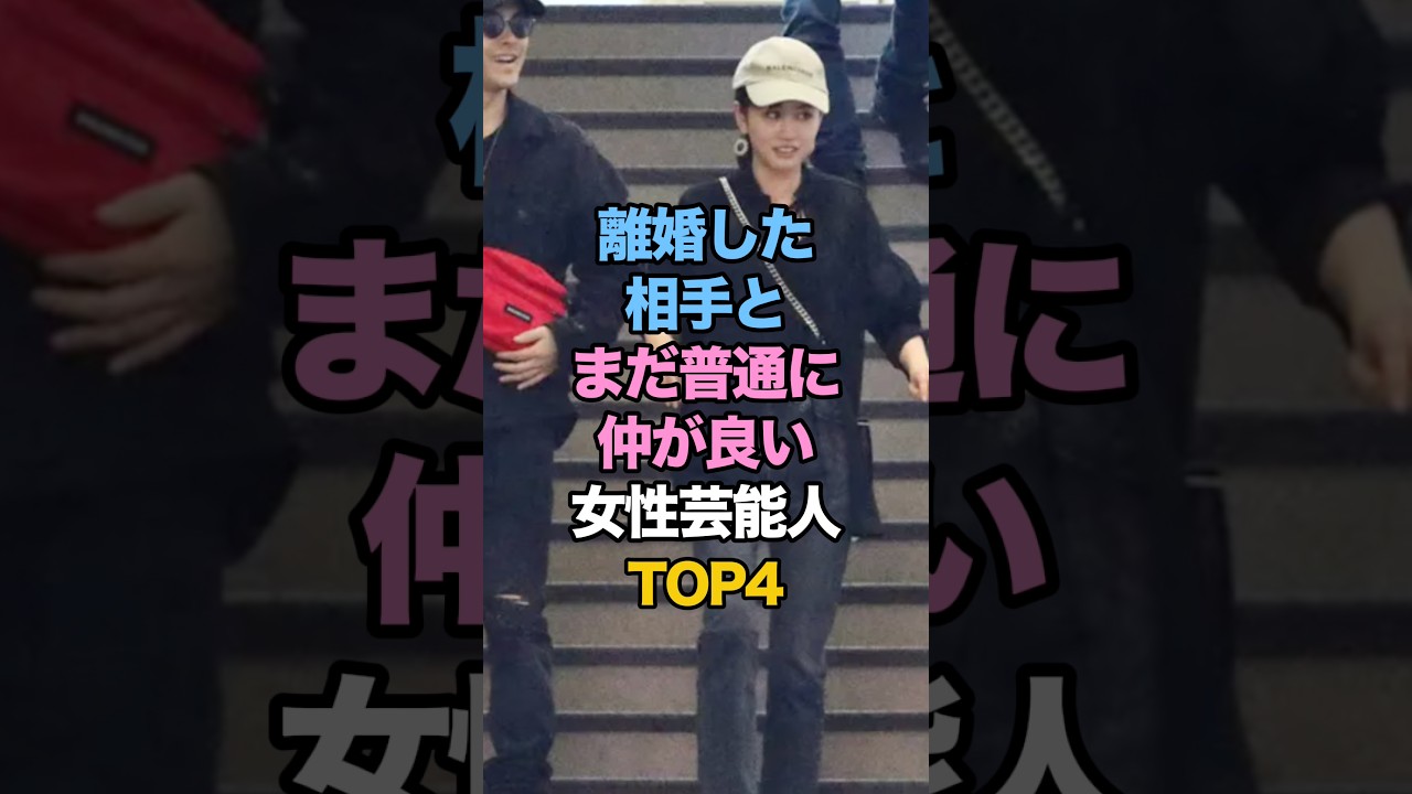 ㊗️50万再生🎉離婚した相手とまだ普通に仲が良い女性芸能人TOP4 #女性タレント #雑学 #ゴシップ