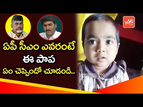 Cute Little Baby Shows Her General Knowledge Skills | AP CM Chandrababu Naidu | YOYO TV Channel Video