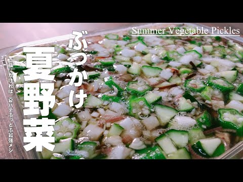 【和食のプロが教える!ネバトロ夏野菜 ぶっかけメシ!】野菜を切って漬けるだけ!夏バテぶっ飛ぶ 健康メシ!アツアツご飯にかけてお召し上がりください♪