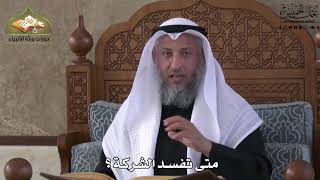 676 - متى تفسد الشركة ؟ - عثمان الخميس