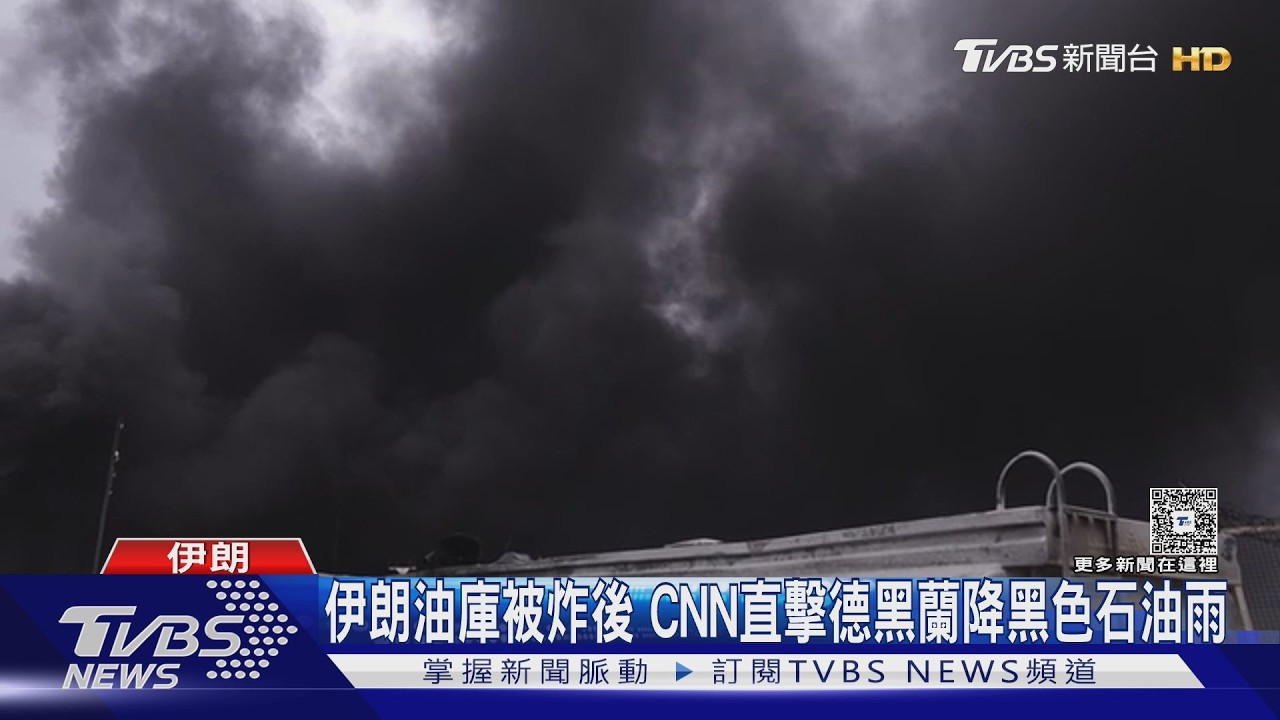 影音/以色列炸毀伊朗空軍總部! 前指揮官遭殲滅 德黑蘭降下「黑雨」