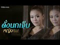 ดั่งนกเจ็บ หญิง ธิติกานต์ อาร์สยาม Off