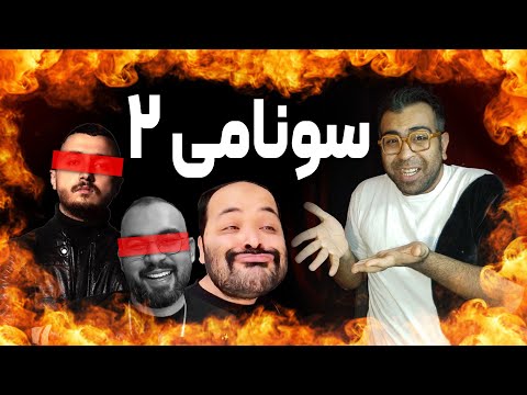 ری اکشن سونامی 2 کیارپ و مجهول  دیس شایع | Kiarap Ft Majhool Sunami 2 Reaction 🔥
