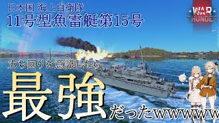 【WarThunder】11号型魚雷艇で立ち回り意識したら最強だったｗｗｗｗｗｗ【VOICEVOX実況】