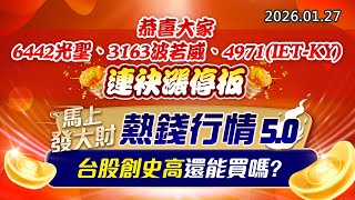 20260127《股市最錢線》#高閔漳 “恭喜大家6442光聖、3163波若威、4971(IET-KY)連袂漲停板””馬上發大財，熱錢行情5.0，台股創史高還能買嗎？”