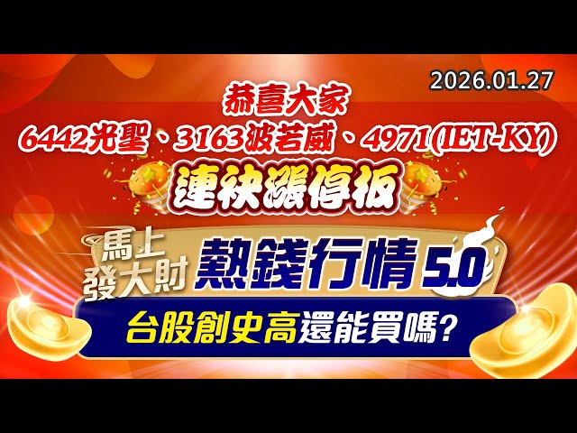 20260127《股市最錢線》#高閔漳 “恭喜大家6442光聖、3163波若威、4971(IET-KY)連袂漲停板””馬上發大財，熱錢行情5.0，台股創史高還能買嗎？”