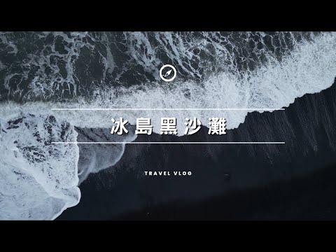 EP-112 探索冰島魔幻景點！從羽毛峽谷到黑沙灘/遠離尘囂，冰島小木屋露天溫泉/#冰島旅遊 #自駕 #極光 #瀑布 #溫泉 #火山 #冒險 #冰川