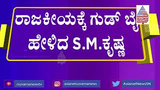 Former Karnataka CM SM Krishna Announces Retired From Active Politics