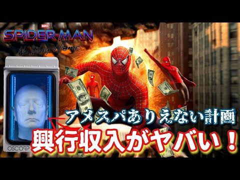 『スパイダーマン:ノー・ウェイ・ホーム』:興行収入における新たなマイルストーン